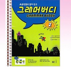 NE능률 - 그래머 버디 2 - 스프링 제본선택, 제본안함