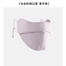 夏季冰絲防曬面罩 女防紫外線全臉護眼角護脖頸臉基尼, 冰絲口罩香芋紫, 1個