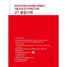 마더텅 전국연합 학력평가 기출 모의고사 6개년 22회 고1 통합사회(2026), 상세내용 참조, 상세내용 참조