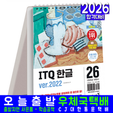 이기적 ITQ 한글2022 교재 책 스프링북 스텐드형 영진닷컴 2026