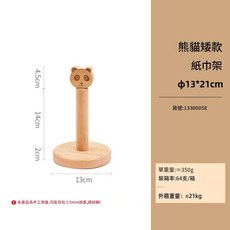 實木老虎頭矮款廚房紙巾架, 熊貓小號 - 圓底座, 1個