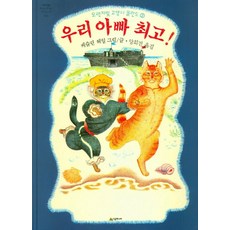 우리 아빠 최고!(네버랜드 픽쳐북스 세계의 걸작 그림책 33)