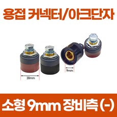 아크 용접기 연결잭 단자 케이블 커넥터, 1개, 소형9mm 장비측(-)
