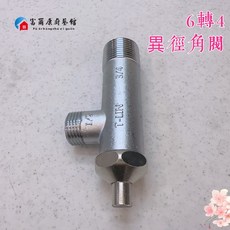 富爾康 冷熱水管通用 熱水器專用接頭, 1個, 6轉4異徑角閥