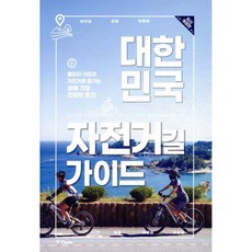 대한민국 자전거길 가이드