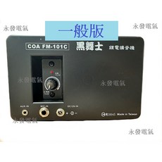 黑舞士 FM-101C 鋰電擴音機, 1個