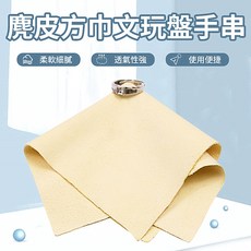 麂皮方巾 文玩盤手串清潔布