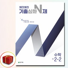 2025 체크체크 기출심화 N제 중학 수학 중 2-2, 2학년, 수학영역