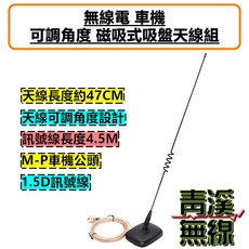 青溪無線 可調角度 磁吸式吸盤天線組 無線電天線 長度約47CM