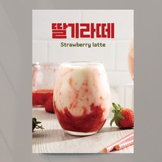 딸기라떼 포스터 음료 출력물 딸기청 오픈 홍보 모음 4종, 딸기라떼04