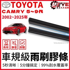 【雨刷膠條】TOYOTA CAMRY 5代 6代 7代 8代 9代 雨刷條 雨刷膠條 雨刷 膠條 camry配件 雨刷片, 《三節式》寬度8.5mm(原廠雨刷配置),CAMRY 9代/26+20吋