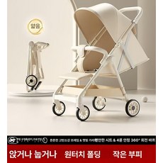트라이크 접이식 유모차 여행 소형 경량 휴대용 산책 기내용, 웜화이트 리클라이닝+풀 캐노피
