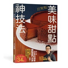 DELIMMO 超驚豔！美味甜點神技法：日本料理書甜點部門大賞