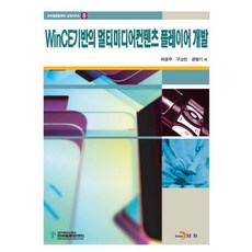 WINCE기반의 멀티미디어컨텐츠 플레이어 개발, 진한엠앤비