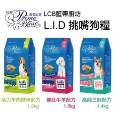 LCB 藍帶廚房 L.I.D挑嘴狗 1.4kg-10kg 狗乾糧/狗主食/狗飼料, 1個, 高能三鮮配方 10kg,超取限重4Kg