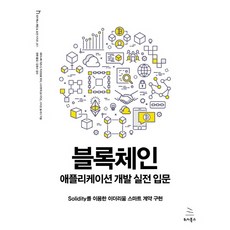 Wikibook 區塊鏈應用程式開發實戰入門：使用Solidity實現以太坊智能合約, 渡邊敦司, 松本祐太, 西村祥一, 清水俊也