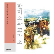 할미 소와 꼬마 소(대활자본), 지성사, 김영희 저