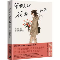 萬特特 每個人的花期不同：允許自己是那朵晚開的花 幸福出版