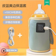 奶瓶保溫套 奶瓶加溫器 恒溫套 便攜溫奶保溫袋 USB暖奶加熱器 通用外出, 1個, 皮藍黃邊保溫套, 皮藍黃邊保溫套
