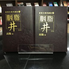華欣師大店《胭脂井 上下合售》皇冠文化 高陽 各式小說 9789573320494