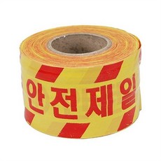 안전제일 테이프 180M 공사장 위험 관리 테이프 바리케이트 진입 특수