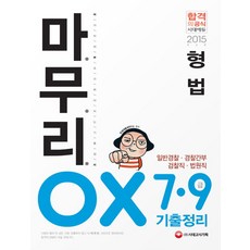 형법 마무리 OX 기출정리(7 9급)(2015):마지막엔 무조건 봐야하는 기출정리, 시대고시기획
