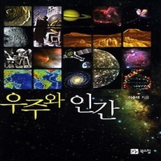 [개똥이네][중고-상] 우주와 인간