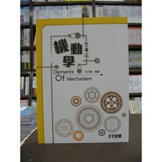 全華出版 機動學 張充鑫 2017年1月4版