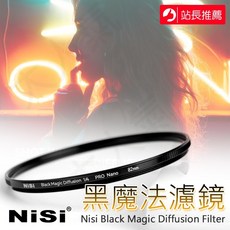 NiSi Black Magic Diffusion 柔光濾鏡, 1個, 82mm