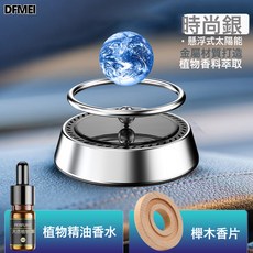DFMEI 太陽能車載香薰高檔擺件汽車香水座持久淡香小車用中控創意裝飾品, 1個, 星球(銀色):海洋