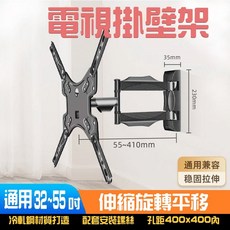 電視掛壁架 32-55吋 伸縮旋轉平板電視架, 1個