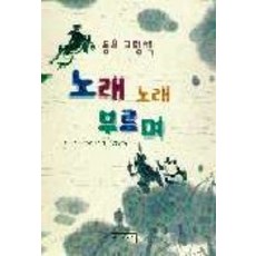 동요 그림책노래 노래 부르며, 길벗어린이