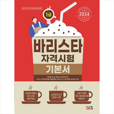 바리스타 1급 자격시험 기본서 + 쁘띠수첩 증정, 시스컴