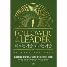 따르는 사람 이끄는 사람 - 패러다임의 전환기 변화와 혁신의 리더십을 실현하다, 해피페이퍼, 9791160545517