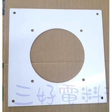 三好電料 平面白色烤漆鐵板 風扇用, 4吋風扇用平面鐵板（20*20公分）