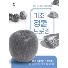 基礎靜物素描：初學者的鉛筆素描, 阿部真美, Ejong圖書出版(EJONG)