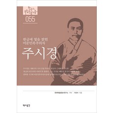 YeokSaGongGan 周時經：照亮韓文之光的語言民族主義者, 李圭壽 著