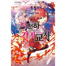공녀 전하의 가정교사 11