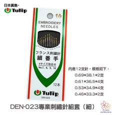 Tulip 日本廣島 DEN-023 專業刺繡針組套(細), 1個