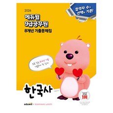 에듀윌 2026 9급공무원 한국사 기출문제집 시험, 9급 공무원 한국사 기출