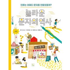 놀라운 문자의 역사:인류는 어쩌다 문자를 만들었을까?, 키움