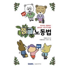 2021 정글 노동법 : 회사라는 정글에서 살아남는 100가지 방법, 삼일인포마인, 박용호이영욱