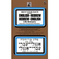 히브리어영어 사전, 문고본