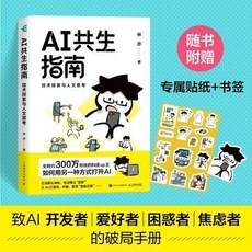 AI共生指南 技術探索與人文思考 B站林亦AI書籍 人工智能自然語言, AI共生指南 技術探索與人文思考 B站林