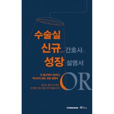 (고유미) 수술실 간호사 성장 설명서 (추천도서), 상세내용 참조