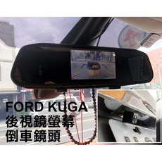 FORD KUGA 專用 牌照燈框替換款 倒車攝影鏡頭, 1個