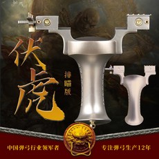 武器酷 彈弓 【奇策全鈦滾珠移動 伏虎】移動撐頭 伏虎彈弓 快壓夾片 鈦合金, 1個