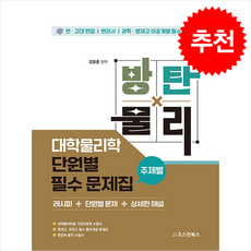 방탄물리 대학물리학 단원별 필수 문제집 (주제별) + 쁘띠수첩 증정, 오스틴북스