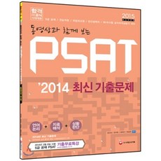 PSAT 2014 최신 기출문제 : 합격의 공식 / 언어논리ㆍ자료해석ㆍ상황판단, 시대고시기획 시대교육