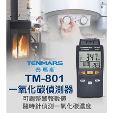 TENMARS 泰瑪斯 TM-801 一氧化碳偵測器 台灣製造 保固一年, 1個